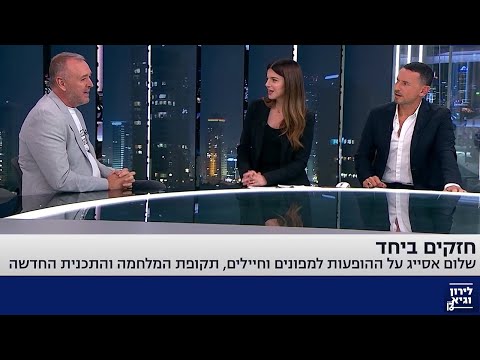 לירון וגיא  רשת 13:  ראיון עם שלום אסייג על הסדרה שלו והסרט.