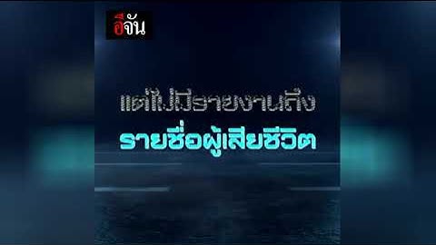 เรียงเหตุการณ์ การสูญเสีย "เจ้าสัววิชัย" เศรษฐีใจพระ | อีจัน EJAN