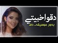 بلقيس دقوا دقو خبيتي بدون موسيقى دفوف ناعمة مميزه اغاني افراح بدون ميوزك دف فقط بلقيس دقوا دقو خبيتي بدون موسيقى دفوف ناعمة مميزه اغاني افراح بدون ميوزك دف فقط