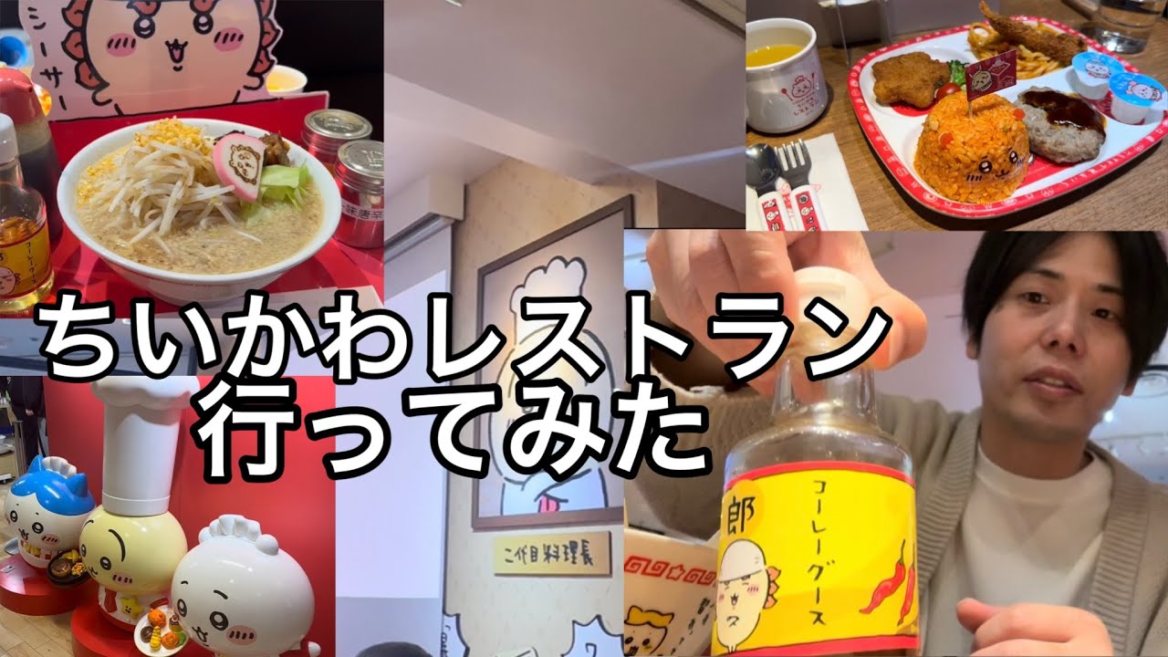 ちいかわレストラン行ってみた【ハチワレ】【シーサー】【ちいかわ