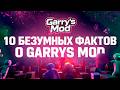 10 БЕЗУМНЫХ ФАКТА О Garry's Mod