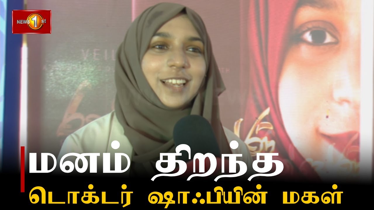 டொக்டர் ஷாஃபியின் மக​ளை மையப்படுத்தி சுரங்க சேனாநாயக்க எழுதிய 'ரன்தோனி' நூல் வௌியீடு #doctorshafi