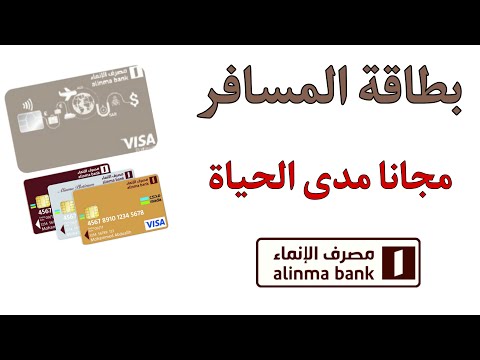 بنك الإنماء بطاقة المسافر جميع المعلومات والتفاصيل