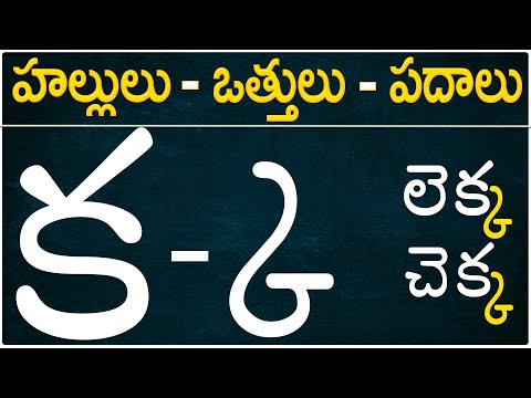 హల్లులు #వత్తులు పదాలు | క-ఱ hallulu vatthulu padalu in Telugu padalu | learn telugu Hallulu padalu