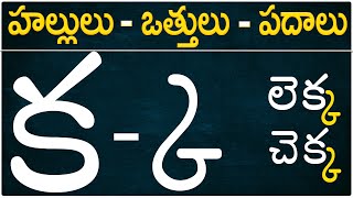 హల్లులు-వత్తులు-పదాలు | క-ఱ #hallulu otthulu padalu from ka to rra in Telugu Hallulu #otthulu padalu