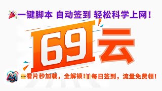 🎉 免费领流量 🎁一键脚本 自动签到领流量 轻松科学上网 | 全流媒体解锁 | 全球90 节点 | 送小火箭 69云中转高速机场 #翻墙 #科学上网 #chatgpt #cf #机场 #测评