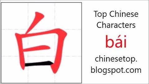 汉字[白]的笔顺