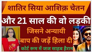 VERY IMPORTANT-A 21 YEAR OLD BRAVE GIRL KA SIYA CASE CONNECTIONT