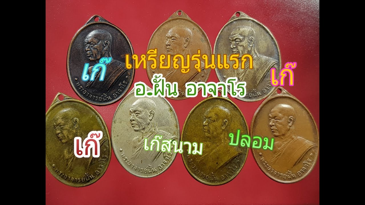 เหรียญรุ่นแรก หลวงปู่ฝั้น อาจาโร เหรียญเก๊สนาม เหรียญเก๊ตลาด