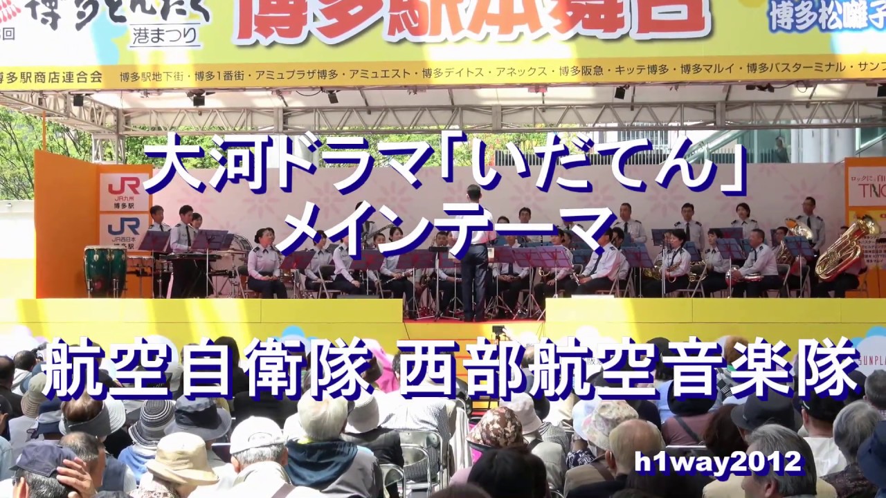 大河ドラマ いだてん メインテーマ 航空自衛隊 西部航空音楽隊 博多どんたく港まつり Youtube