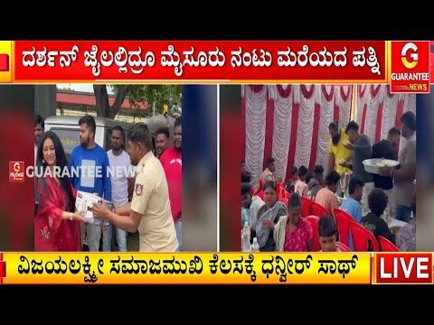 ದರ್ಶನ್ ಜೈಲು ಪಾಲಾದ್ರೂ ಪತ್ನಿ ವಿಜಯಲಕ್ಷ್ಮಿ ಮೈಸೂರು ನಂಟು ಮರೆತಿಲ್ಲ.. | Darshan Case | Guarantee News