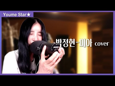 역시 가왕 클라스✨ 박정현 - 미아 ✨유미스타✨