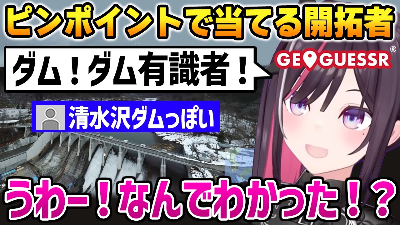 【GeoGuessr】ダムしか手掛かりがないのに場所を特定する開拓者に驚くあずきち【AZKi ホロライブ切り抜き】