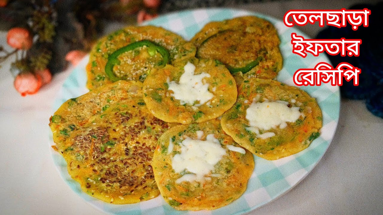 ভাজাপোড়া র ঝামেলা বাদ দিয়ে হালকা ও মুখরোচক ইফতার এর রেসিপি এক বাটি সুজি আর সবজি দিয়ে ❗Iftar recipe 