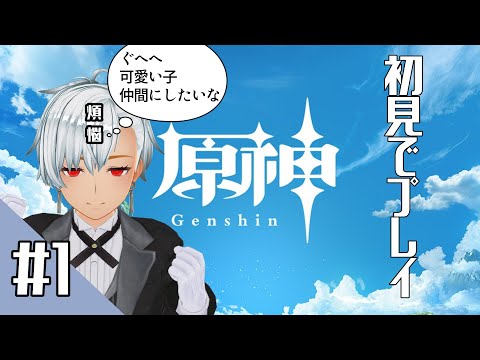 【原神 #1 】クソ執事が下心で旅する【初見プレイ】