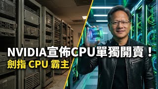 黃仁勳不演了！NVIDIA 宣佈 Vera CPU「單獨開賣」：豪砸 20 億美金扶植 CoreWeave，劍指伺服器晶片新霸主！