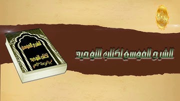 الشيخ زيد البحري آيات تدل على نفي الشفاعة عن هؤلاء