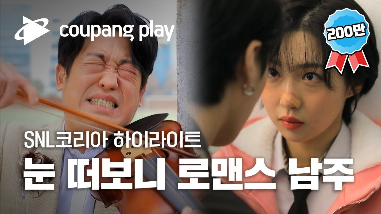 SNL 코리아 시즌2 허성태 하이라이트 | 눈 떠보니 로맨스 남주ㅣ SNL 코리아 하이라이트 | 쿠팡플레이 오리지널 | 쿠팡
