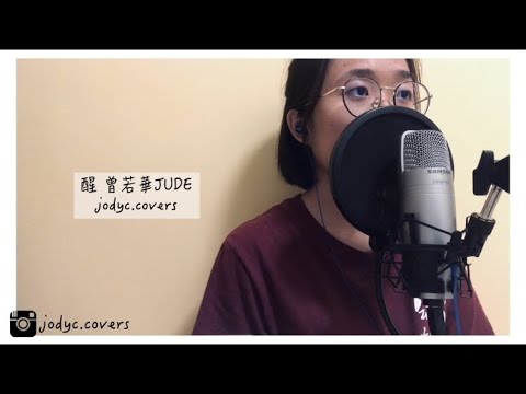 JUDE 曾若華 醒.COVER _ jodyc.covers - YouTube