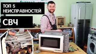 ⚡ТОП 5 неисправностей микроволновки ⚡ремонт своими руками