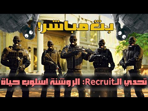 بث مسجل ◄رينبو 6 سيج | Rainbow Six Siege►  تحدي الـRecruit  - بث مسجل ◄رينبو 6 سيج | Rainbow Six Siege►  تحدي الـRecruit 