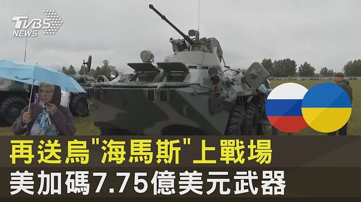 再送乌“海马斯”上战场 美加码7.75亿美元武器｜TVBS新闻 - 天天要闻