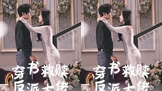 当我意外穿书成炮灰女配后，系统竟然要我救赎反派大佬？！ #穿书 #剧情