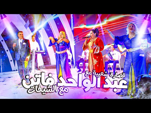 Abdlwahed Fatin - Qsara M3a Chikhat (Soiree Live) | (عبد الواحد فاتن - قصارة مع الشيخات (سهرة حية