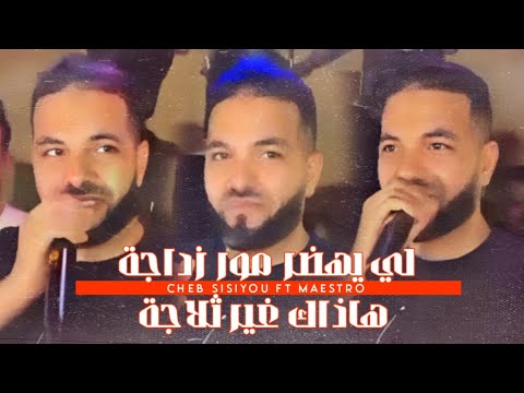 Cheb Sisiyou FT Maestro لي يهضر مور زداجة هاذاك غير ثلاجة 