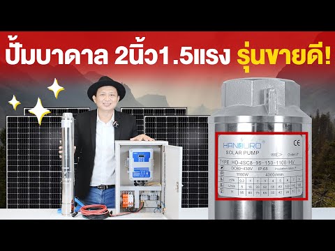 วิธีอ่านสเปค ปั้มบาดาลโซล่าเซลล์ 2นิ้ว1.5แรง เฮด 95 รุ่นขายดี! ในปีนี้ จาก Handuro Thailand วิธีอ่านสเปค ปั้มบาดาลโซล่าเซลล์ 2นิ้ว1.5แรง เฮด 95 รุ่นขายดี! ในปีนี้ จาก Handuro Thailand