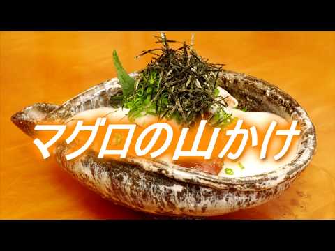 マグロの山かけ（漬けマグロの山芋掛け）