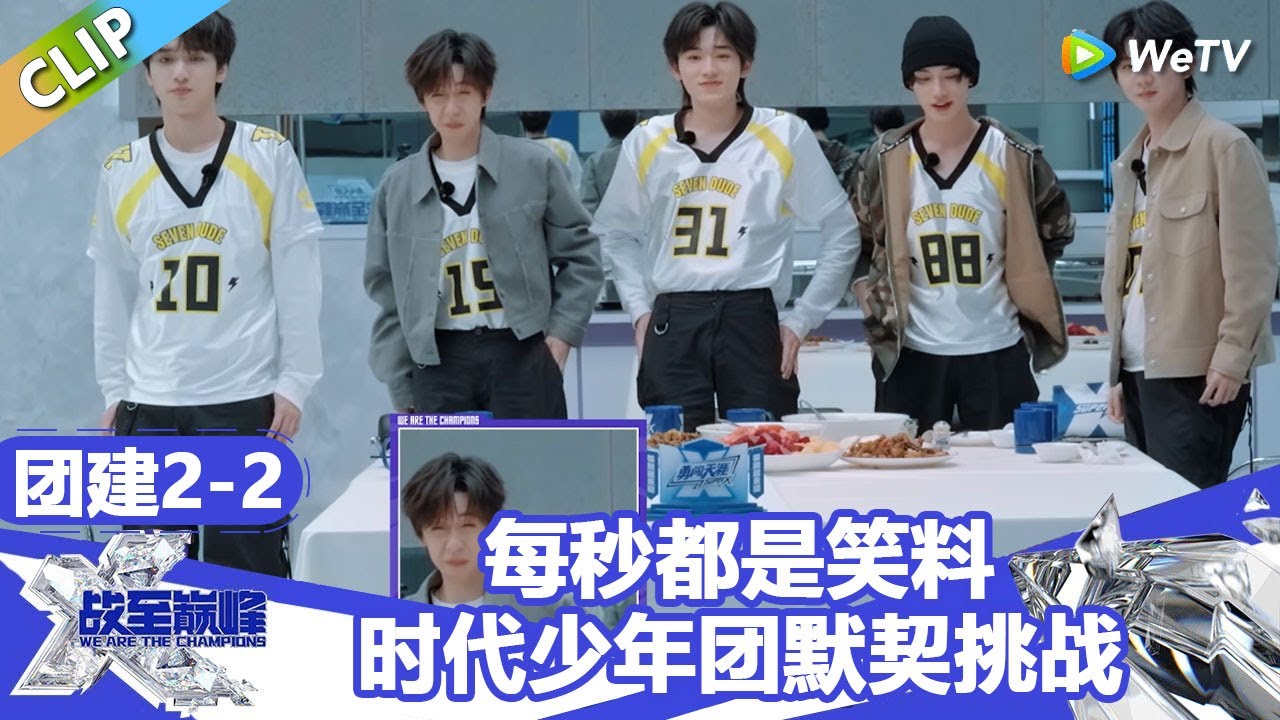 【战至巅峰S4】每秒都是笑料！时代少年团默契挑战！ | WE ARE THE CHAMPIONS S4 #时代少年团 #周柯宇 #黄明昊 #杨超越