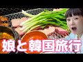 娘と韓国2人旅🇰🇷1年に4回行った千秋の初心者オススメ!ベタで楽しい丸ごと韓国ツアー #爆買い #千秋旅日記