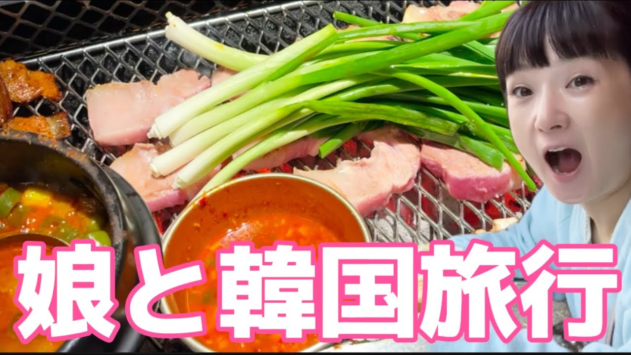 娘と韓国2人旅🇰🇷1年に4回行った千秋の初心者オススメ!ベタで楽しい丸ごと韓国ツアー #爆買い #千秋旅日記