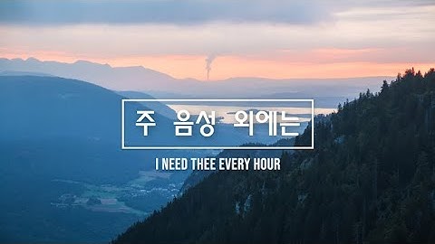 주 음성 외에는 / I Need Thee Every Hour / 새찬송가 446장 / 피아노 찬양 / 가사