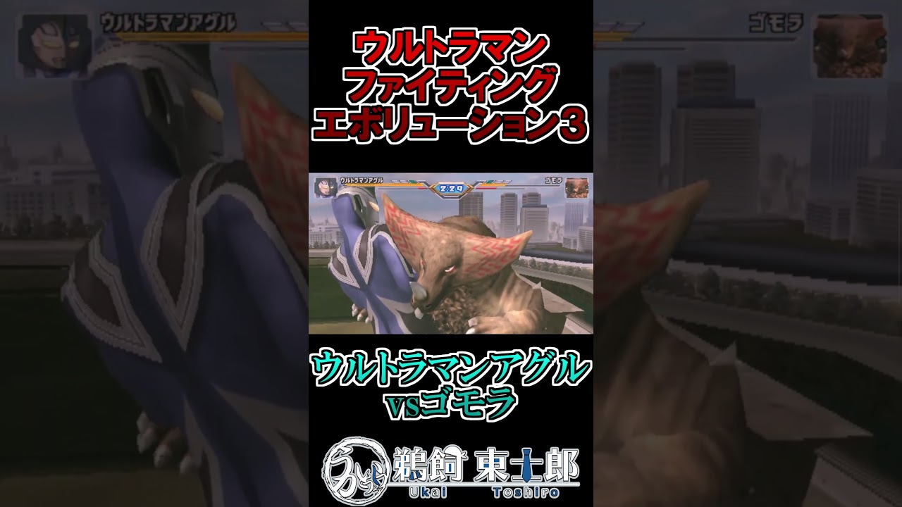 ウルトラマンアグルvsゴモラ #shorts #ウルトラマン #鵜飼東士郎