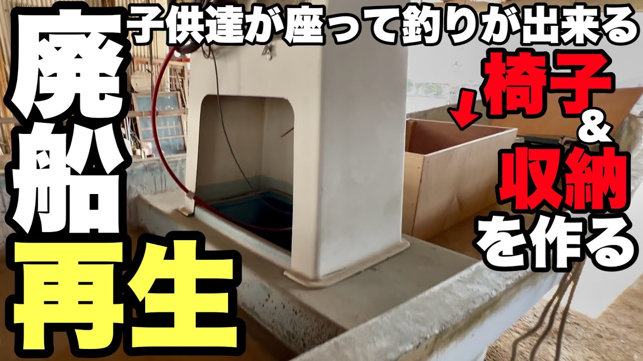 【廃船レストア】和船をルアー船にするために椅子を作る