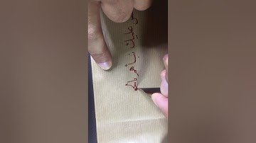 كتابة خط نسخ من سورة الكهف بيد عبدالعزيز البطي
