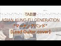 【TAB】&rdquo;マーチングバンド&rdquo; ASIAN KUNG-FU GENERATION【LeadGuitarcover】Marching Band