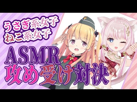 [LIVE]【ASMR】ASMRマイクを使ってどっちのが攻めなのか受けを決めるよ！【音琴かなみ×月宮雫】