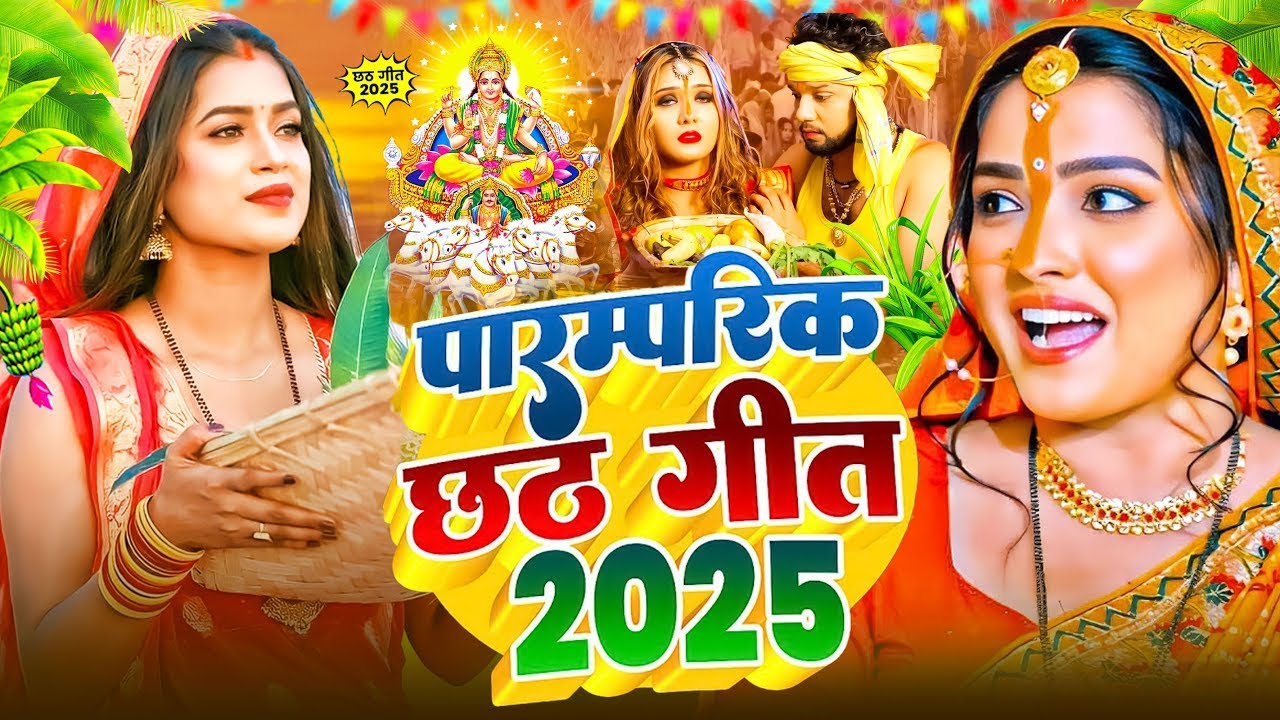 #छठ​ स्पॆशल गीत 2025 🌹Bhojpuri Chhath Geet Bhajan | #New​ Chhath Geet Song #Chhath_puja_ke_gana​