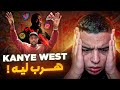 هل هي نهاية أغنى رابر في العالم KANYE WEST هل هي نهاية أغنى رابر في العالم KANYE WEST