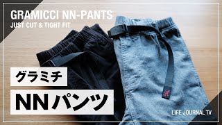 【グラミチ ニューナローパンツ】タイトフィットとジャストカットの比較（NNパンツレビュー）