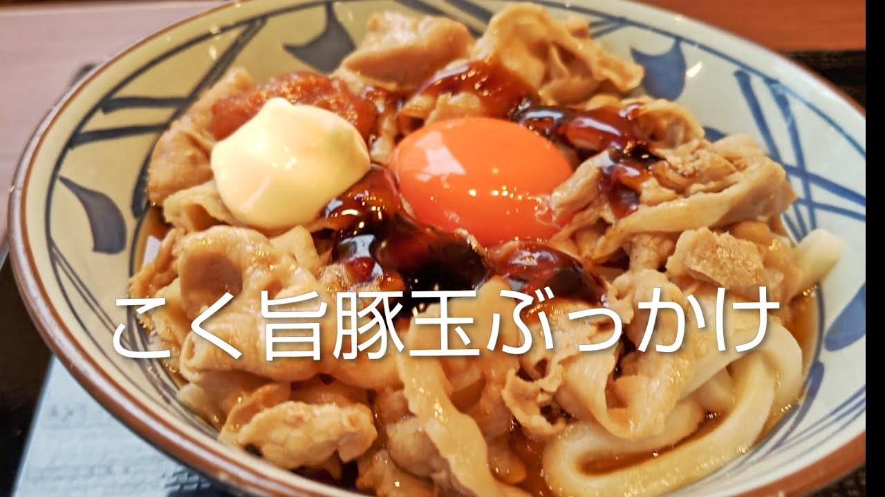 【丸亀製麺】こく旨 ＋ 生卵 ＋ 辛味噌 ＋ マヨネーズ ＝ ？