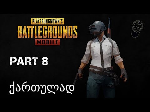 PUBG MOBILE თეოსთან და ლაშასთან ერთად ნაწილი 8