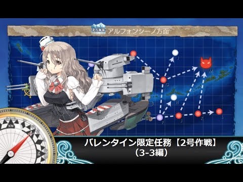 艦これ二期 バレンタイン限定任務 2号作戦 3 3編 Youtube