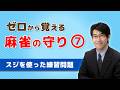 【麻雀初心者向け守り講座】⑦スジを使った練習問題