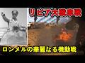 【ゆっくり解説】双方1,500輌の戦車を失ったリビア最後の大戦車戦 ガザラの戦い後編 ロンメルの華麗なる機動戦【北アフリカ戦線】【記録 世界大戦】
