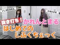【抜き打ち】かれんとまるの春のファッションチェック！