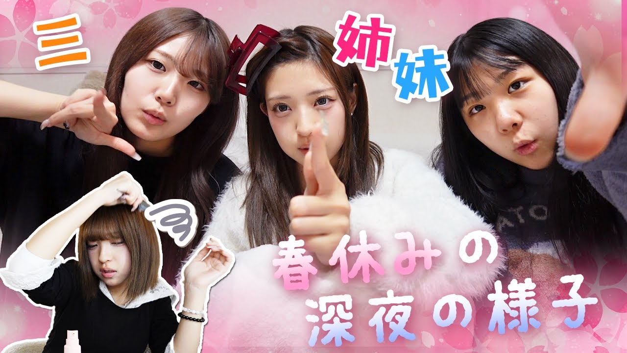 春休み三姉妹のお泊まり会が、、、